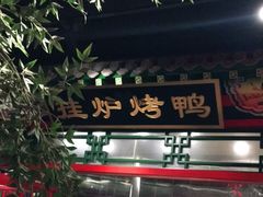 门面-北平食府.北京烤鸭(亦庄店)