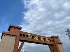 -草原天路(张北县)