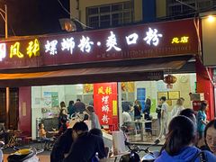 门面-凤张螺蛳粉·爽口粉(跃进路总店)