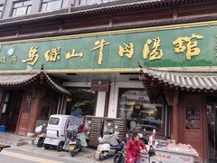 -清真马杰山牛肉汤馆