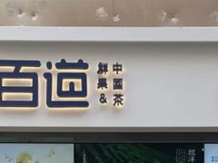 -茶百道(呼家楼店)