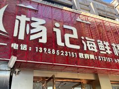 -杨记海鲜楼