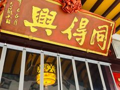 -同得兴 Since·1995 传统苏式面馆(嘉馀坊店)