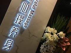 -璞·澐间影院式足道SPA(尚悦湾店)