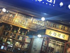 门面-马路边边串串香(双井直营店)