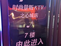 -好声音时尚量贩KTV(之心城店)