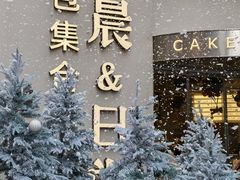 -迦南的早晨蛋糕甜品集合店