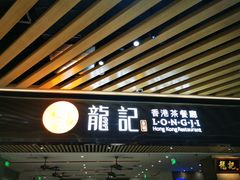 -龙记香港茶餐厅(久光百货店)
