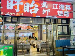 -虾大侠·盱眙龙虾老北京铜锅涮羊肉(金楠天街店)