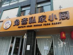 -兔爸私家小厨(新北万达店)