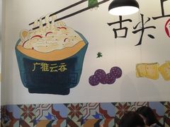 -广雅云吞(总店)