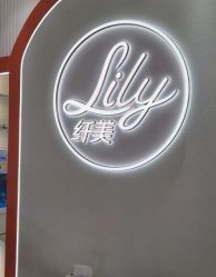 -Lily纤美·科技减脂中心