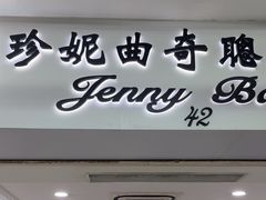 -珍妮曲奇聪明小熊(尖沙咀店)