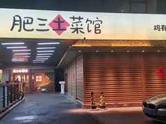-肥三土菜馆(五四广场店)