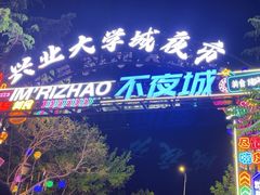 -大学城夜市