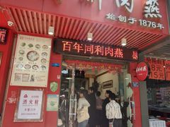 -同利肉燕老铺(澳门路店)