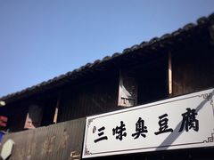 -三味臭豆腐(鲁迅故里店)