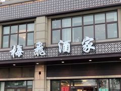 门面-梅飞酒家(名辉豪庭店)