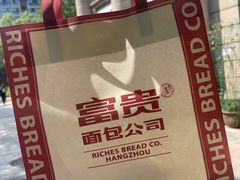 -富贵面包公司(运河店)