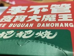 -李不管把把烧(火车南站店)