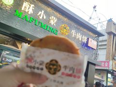 门面-蕃坊酥小蒙牛肉饼(怀远市场店)