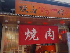 -大阪烧肉BAKA一代(十亩地店)