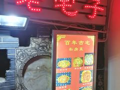 -老宅子私房菜馆(大理古城店)