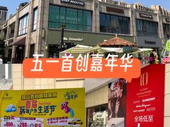 -首创奥特莱斯(昆山店)