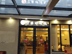 门面-守柴炉烤鸭(中海国际店)