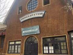 -清风小镇闯关东影视基地