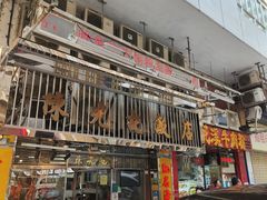-陈光记烧腊店(罗保博士街店)