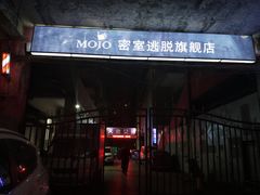-MOJO密室逃脱(中街旗舰店)