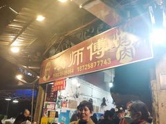 等位区-袁师傅烤肉(弹子石店)