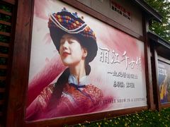 -丽江千古情