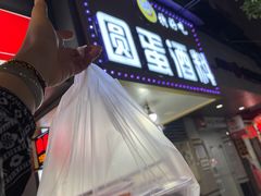 门面-圆蛋酒料•生腌(开元路店)