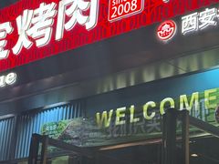 -叁宝烤肉• 西安烧烤(太乙路店)