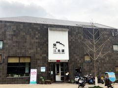 -江南驿·二十余年创意杭帮味(良渚玉鸟集店)