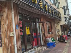 门面-1910老鲁味海鲜·戳子肉·青岛菜(金沙滩店)