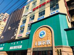 门面-额尔敦传统涮(公园西路店)