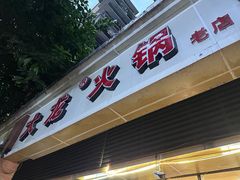 -大龙火锅(老店)