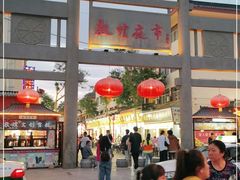 -沙州食驿·非遗小吃夜市