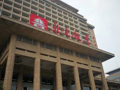-北京饭店
