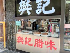 门面-樊记腊汁肉(竹笆市总店)