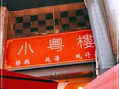 -小粤楼·怀旧粤菜(万辉国际广场店)