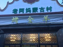 -老阿妈蒙古村·蒙古包·草原文化·歌舞表演(老君堂店)