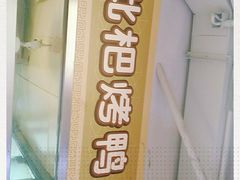 门面-上海枇杷烤鸭(城乡贸易中心店)
