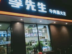 门面-李先生牛肉面大王(昌平鼓楼店)