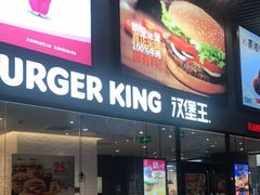 门面-汉堡王(歌斐中心店)