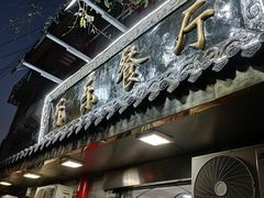 -乐乐餐厅(湘子庙街店)