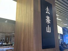 -去茶山(重庆万象城店)